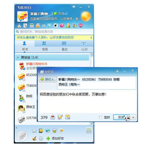 飞信如何群发