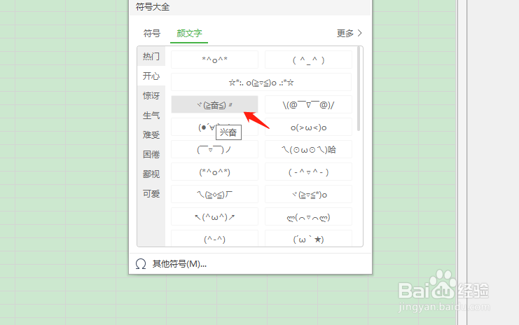 怎么在wps表格中插入兴奋颜文字