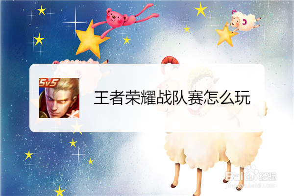 王者荣耀战队赛怎么玩