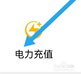 生活APP去哪里查找电力充值