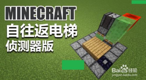 我的世界自动往返电梯制作 百度经验 我的世界自动往返电梯制作 百度经验