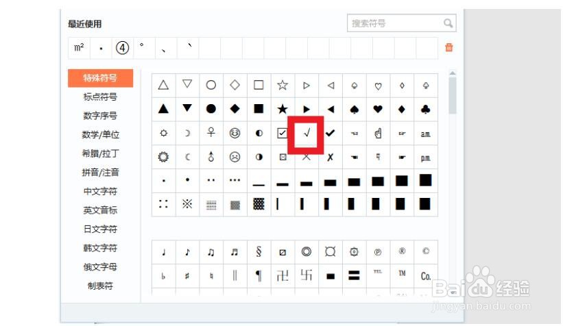 wps怎么在方框里打勾符号