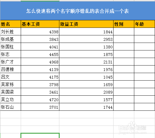 将两个姓名相同顺序不同的表合并成一个表
