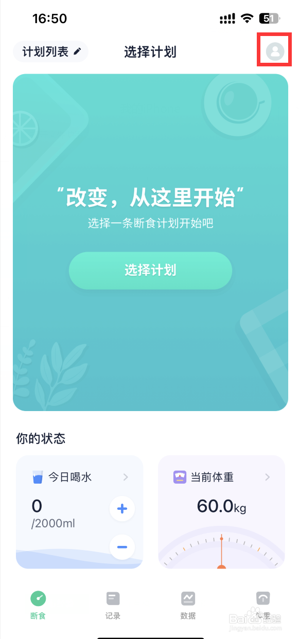 辟谷轻断食APP如何将体重单位改为斤