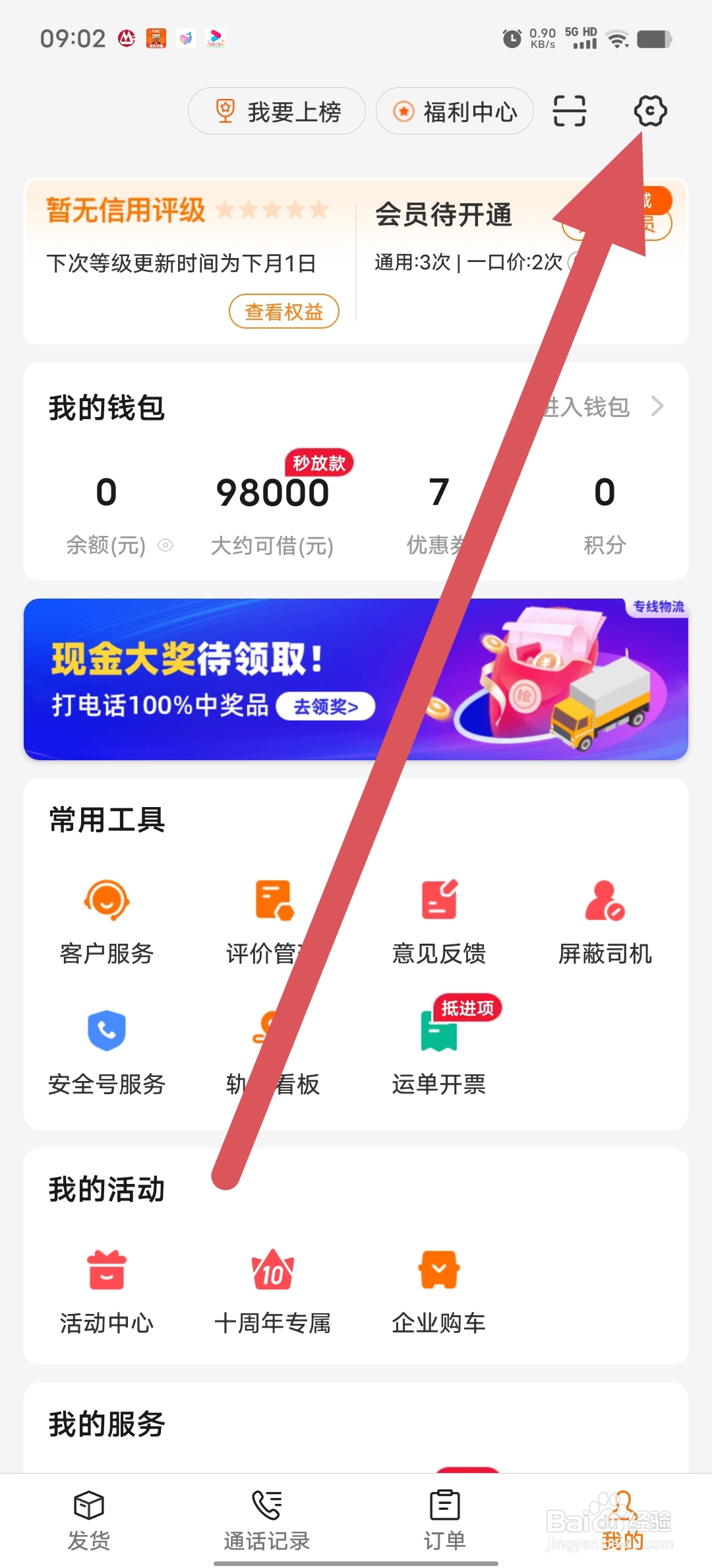 运满满货主如何查看隐私？