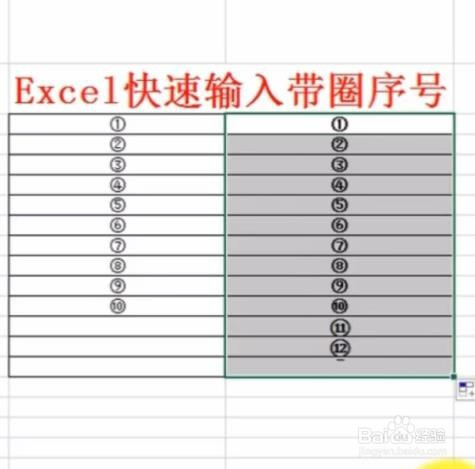 excel 怎樣快速輸入帶圈的序號?