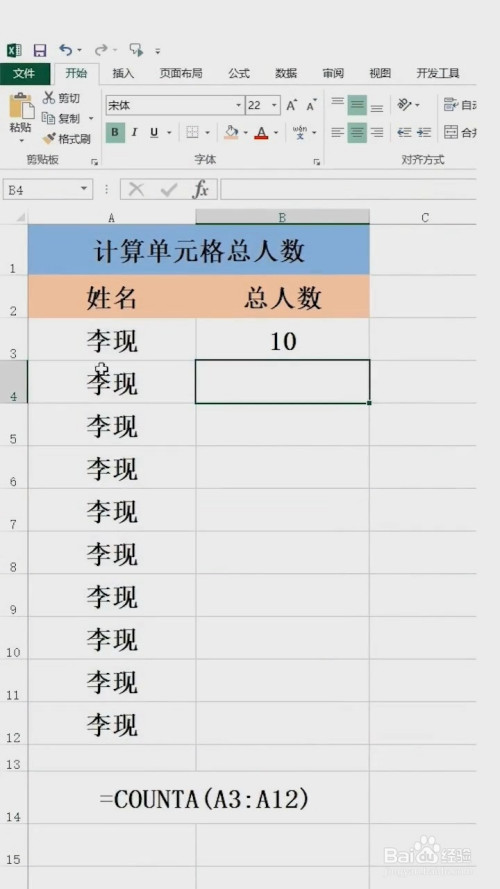excel中如何计算单元格总人数?