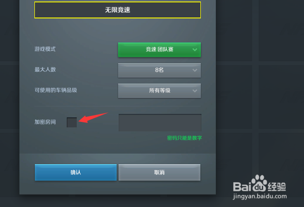 极品飞车ONLINE怎么给房间加密