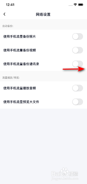 百度网盘怎么开启使用手机流量备份通讯录
