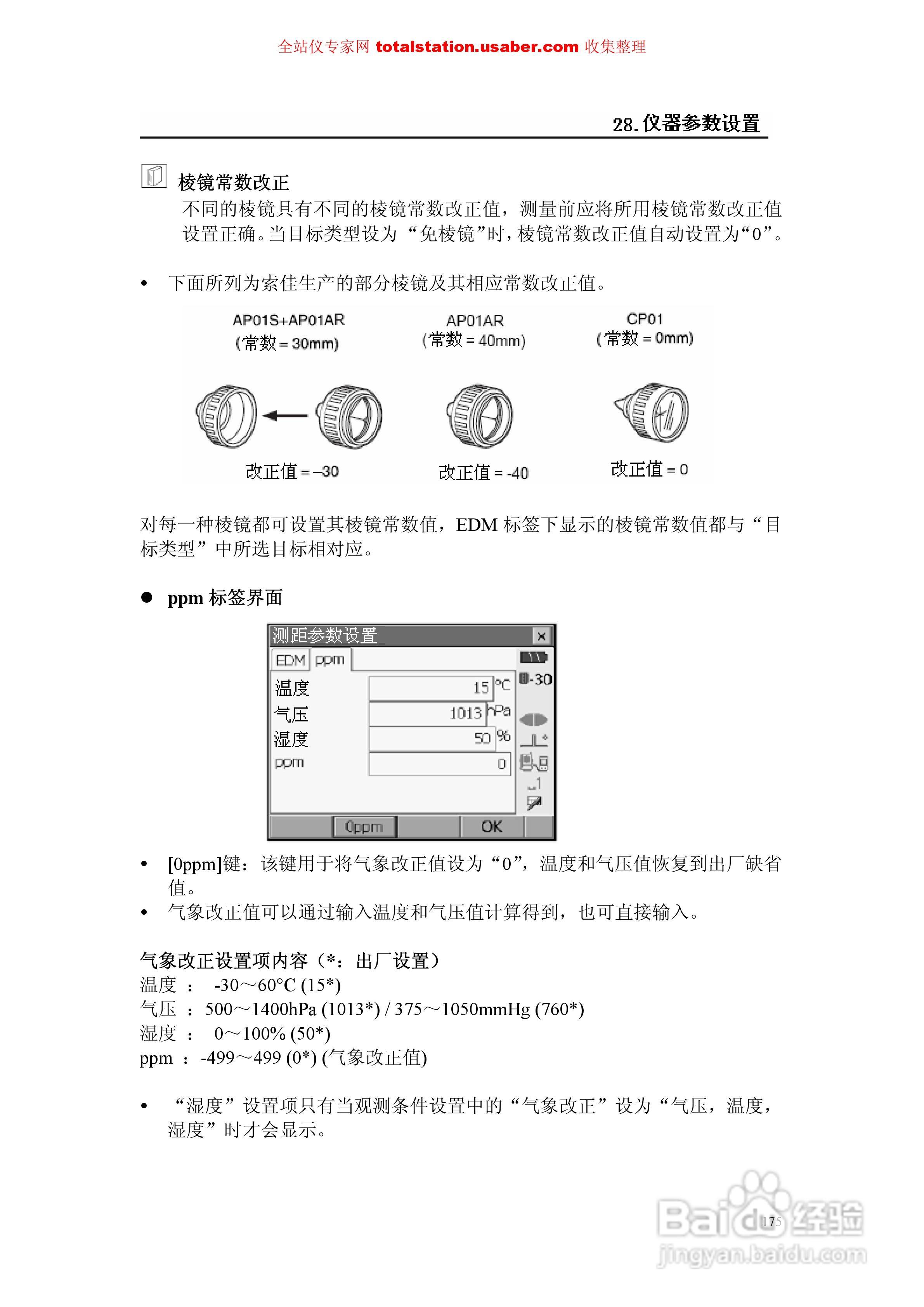索佳SET1X电子全站仪使用说明书:[19]