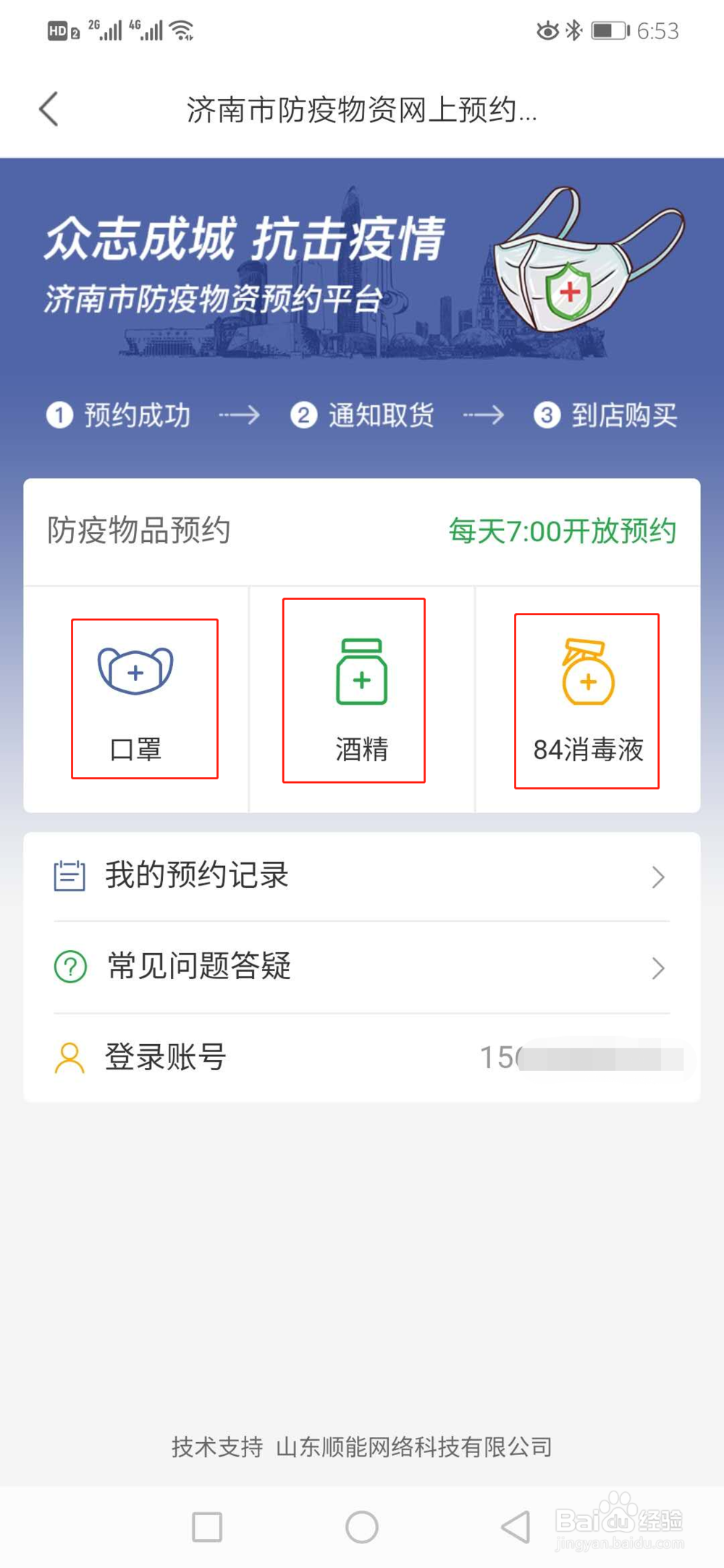 济南人如何在爱城市网购买口罩