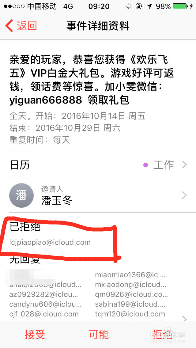 如何删除、屏蔽iPhone垃圾日历邀请