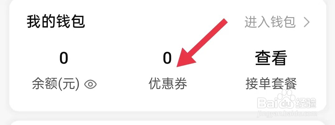 在哪里查看省省司机的优惠券