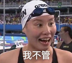 傅园慧教你过七夕