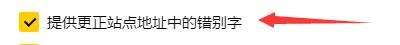 Yandex如何设置提供更正站点地址中的错别字