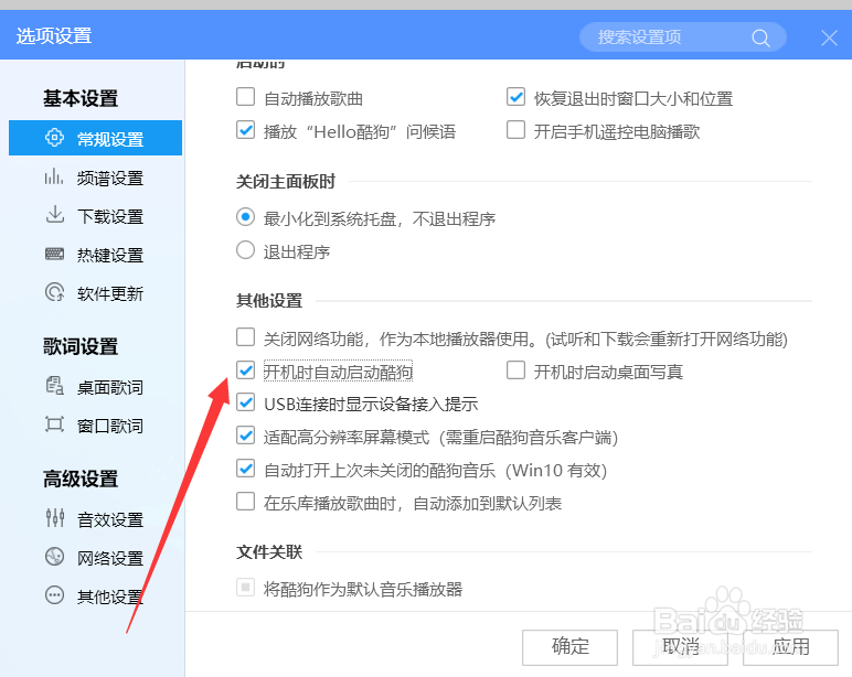酷狗音乐如何关闭开机时自动启动酷狗