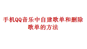 手机QQ音乐中自建歌单和删除歌单的详细步骤