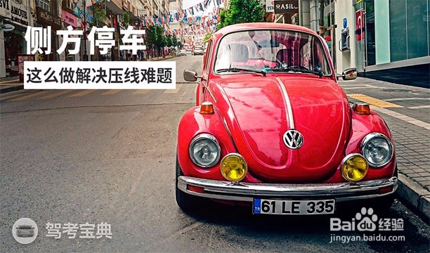 侧方停车总压线？看看这篇教练给出的详细教程！