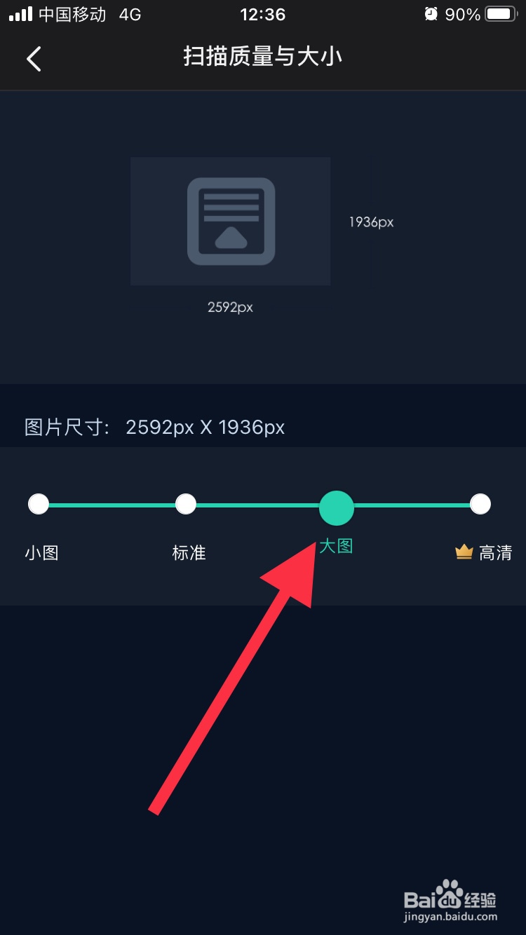 扫描全能王怎么设置扫描质量与大小