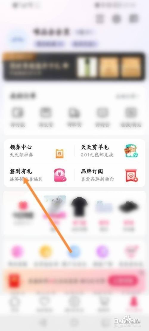 怎么在唯品会APP中关闭签到提醒功能