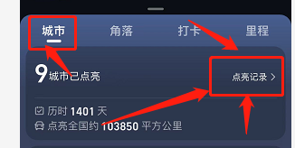 高德地图如何查看点亮城市