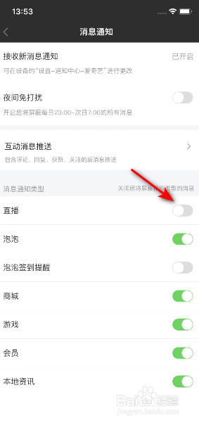 爱奇艺怎么关闭直播消息通知