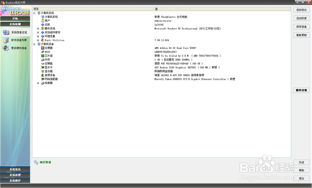 Windows优化大师的使用