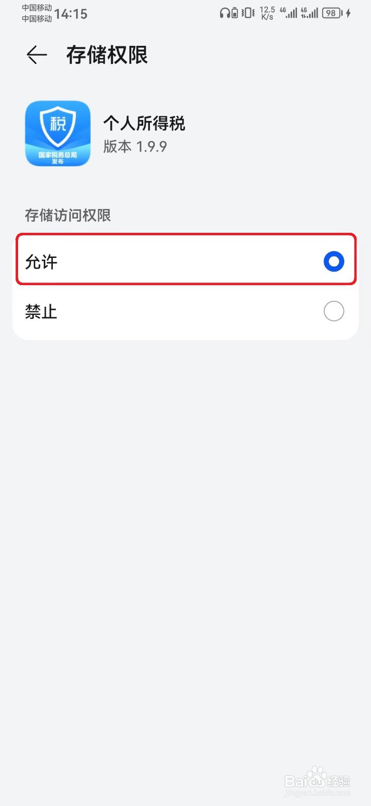 个人所得税存储访问权限怎么开启？