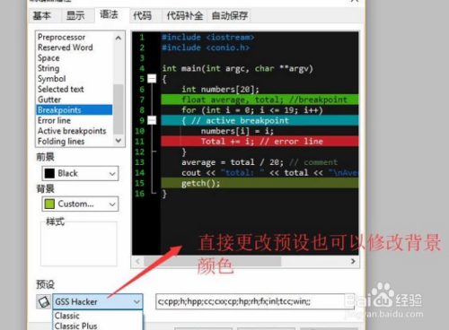 Dev C 编辑器中如何设置字体以及背景颜色 百度经验