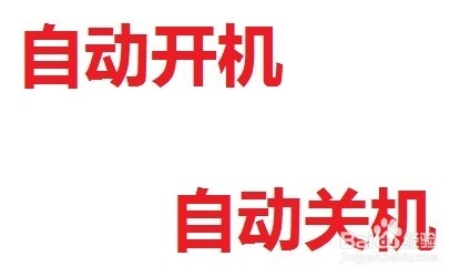 电脑如何自动设置开关机