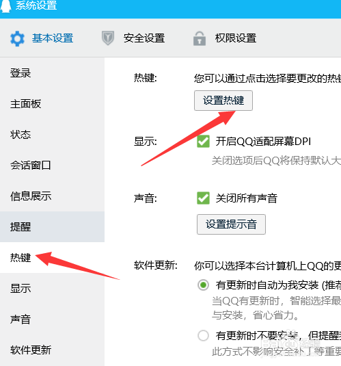 QQ热键冲突怎么解决