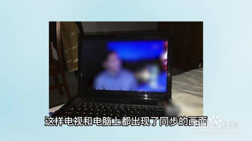 电脑显示屏怎么转换为电视