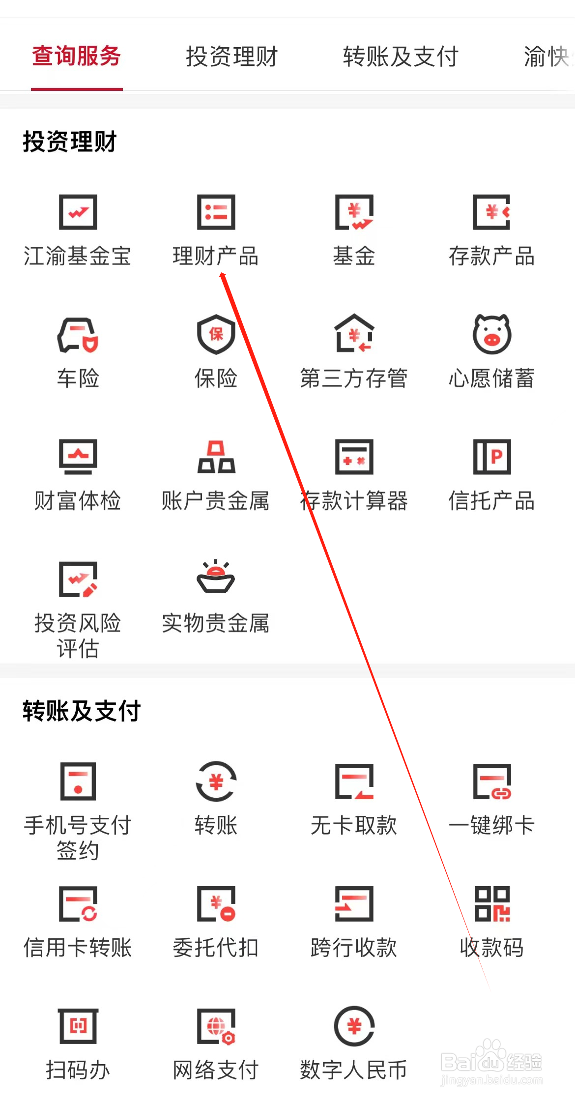 重庆农商行如何查看理财产品