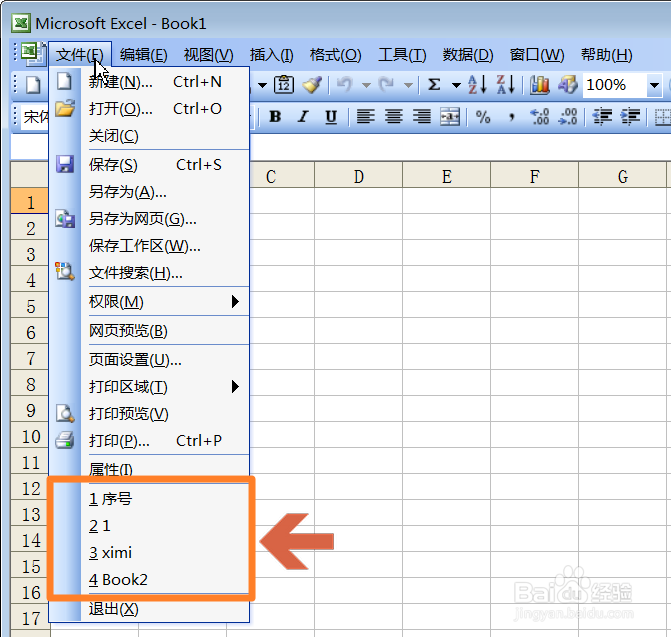 Excel2003如何不显示之前打开过的文件