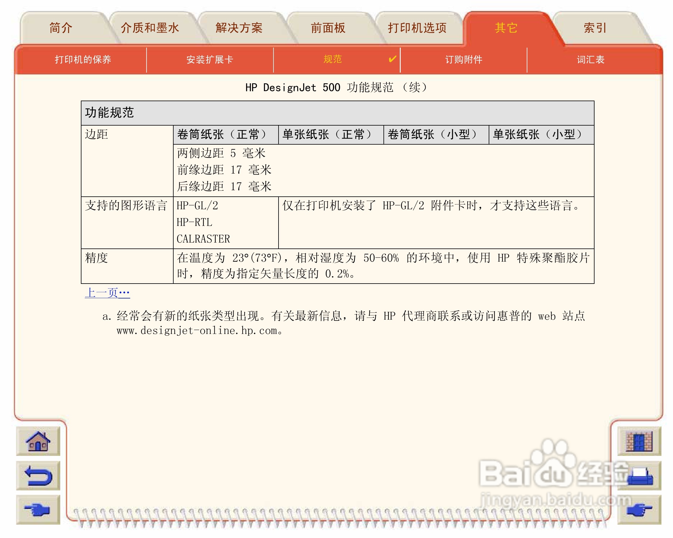 惠普Designjet 500打印机使用说明书:[20]