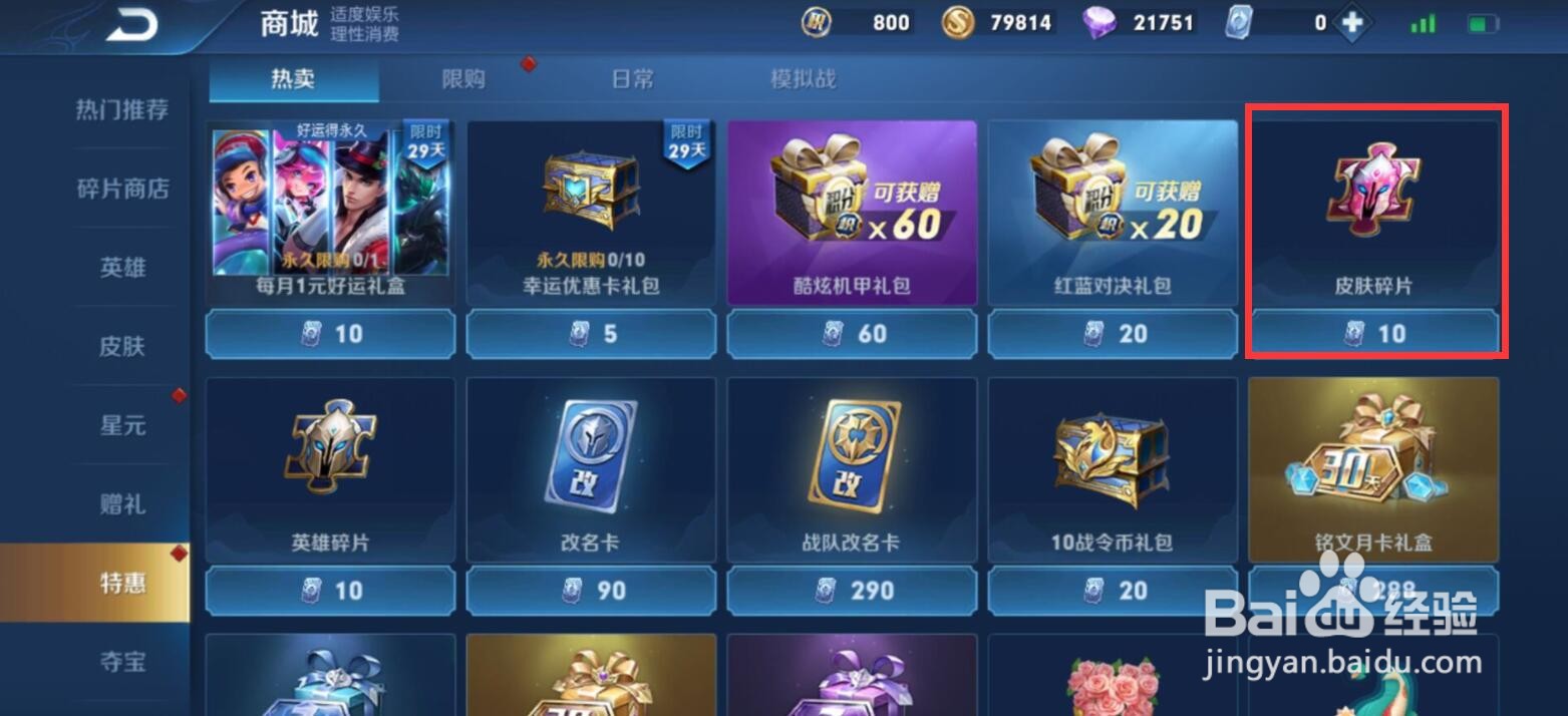 王者荣耀皮肤碎片怎么购买