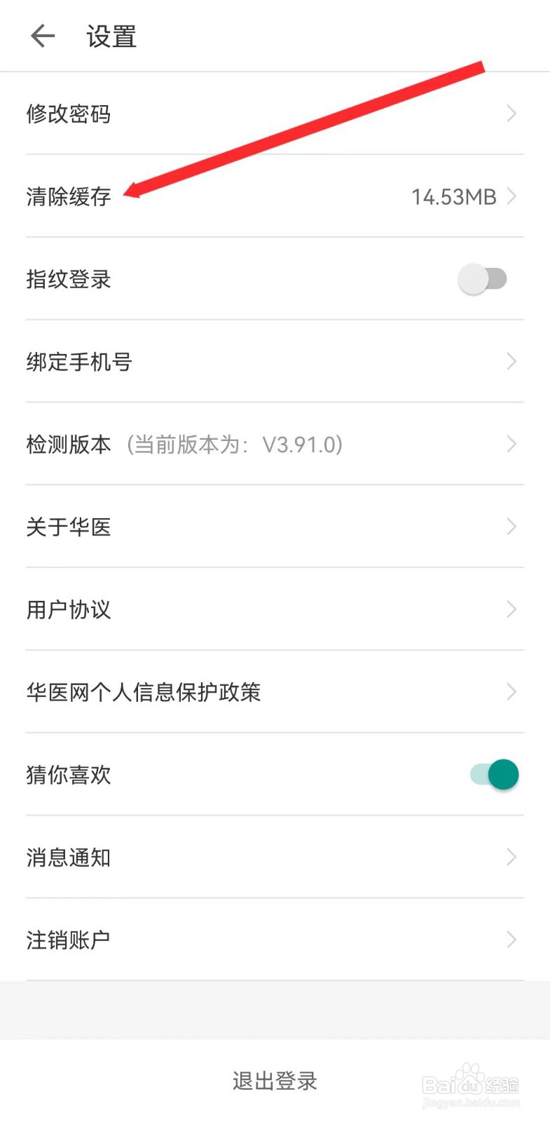 掌上华医如何清除缓存?