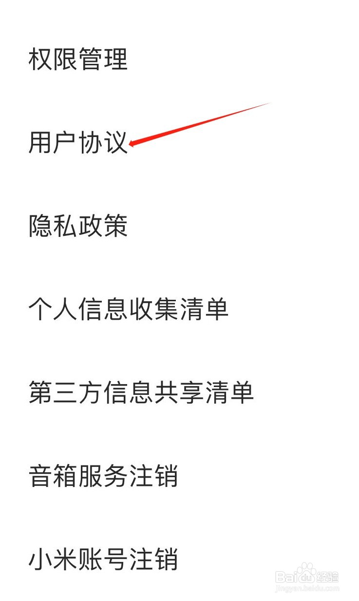 小爱音箱如何查看用户协议