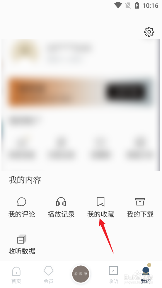 看理想APP怎么查看我的收藏