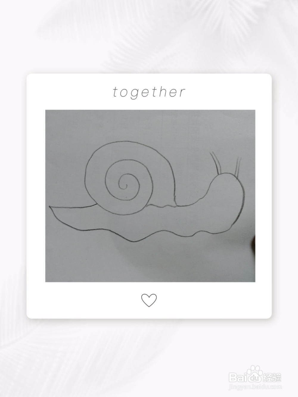 简笔画画小蜗牛