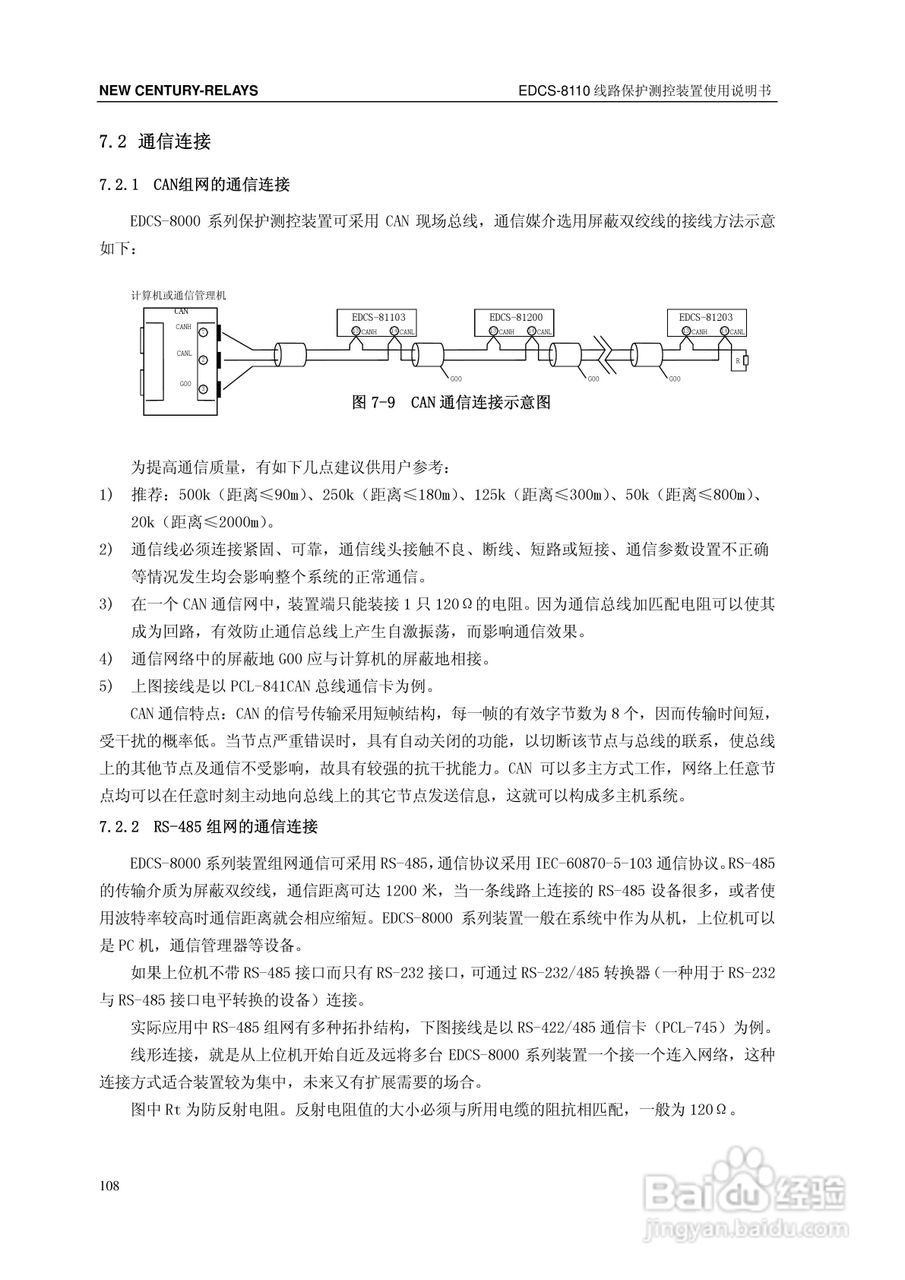 新世纪EDCS-81103线路保护测控装置说明书:[12]