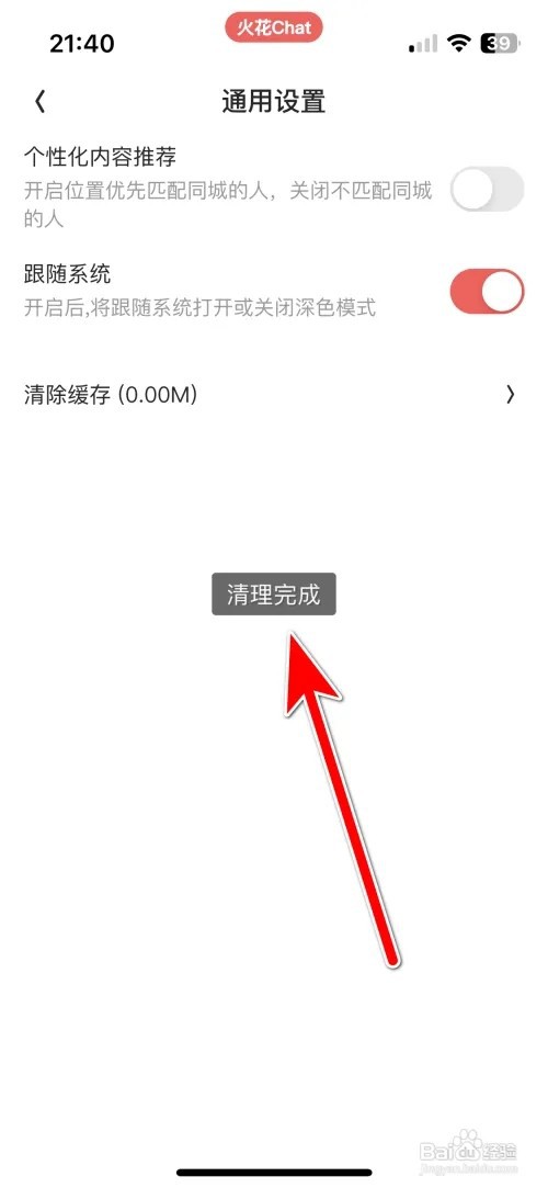 火花Chat 怎么清除缓存容量