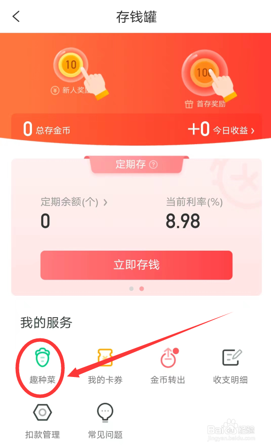 趣头条APP怎么进入趣种菜