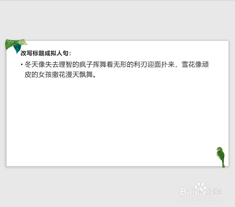 冬天雪花飞舞改为拟人句怎么改