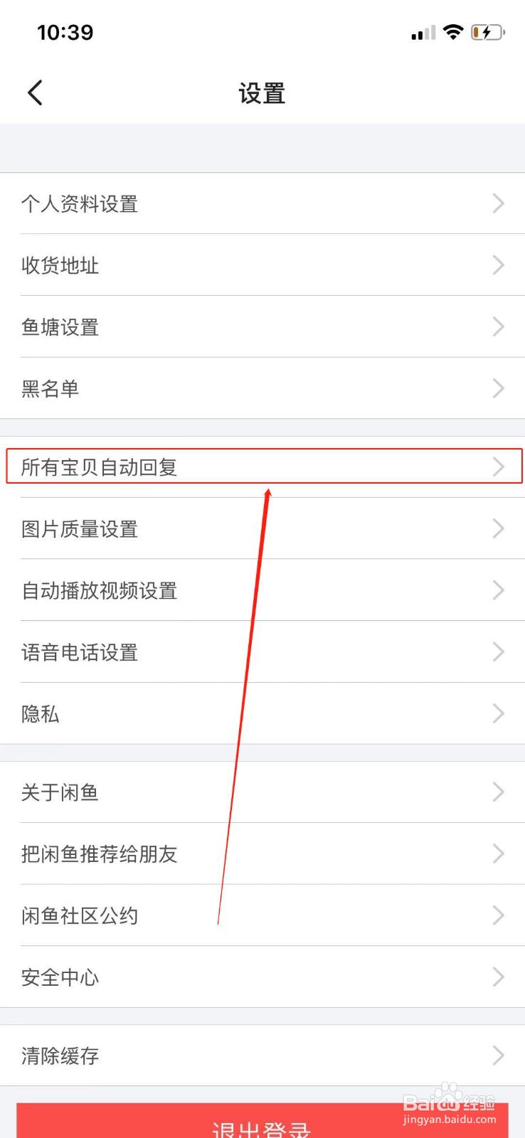 闲鱼怎么设置宝贝自动回复