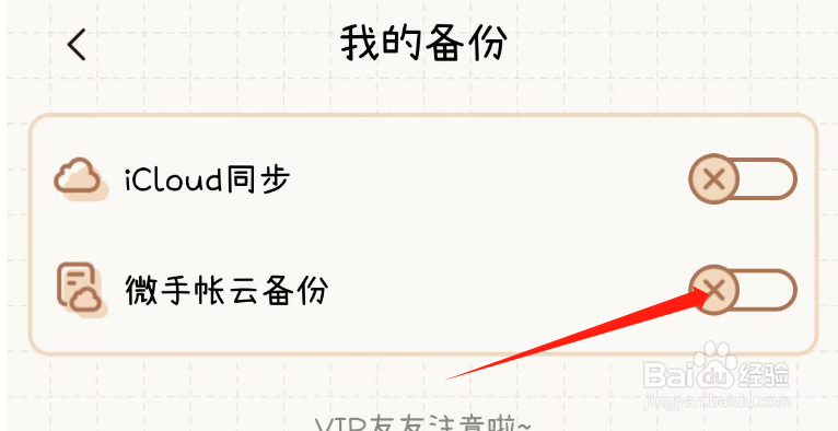 如何开启微手帐APP的微手帐云备份