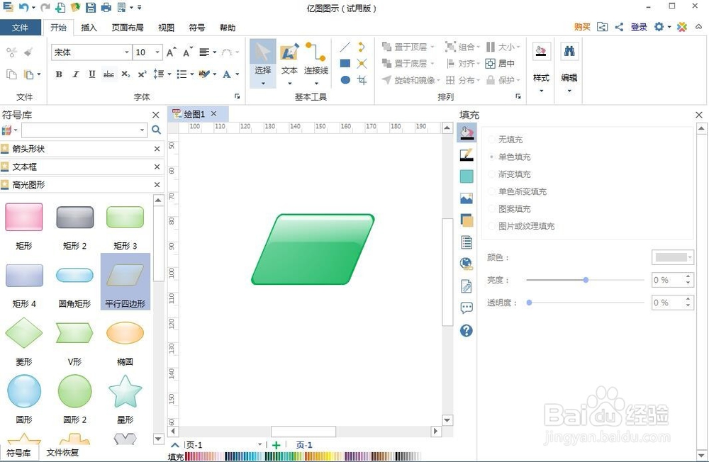 怎样在亿图图示中创建高光平行四边形