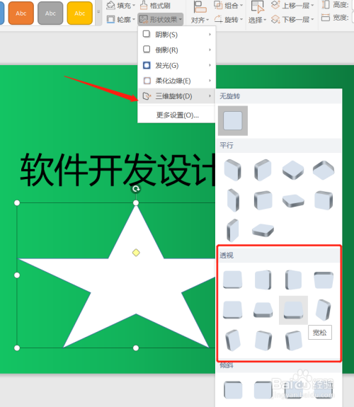 ppt怎麼給形狀做透視三維旋轉效果?