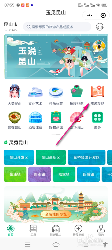 第一昆山怎么查看旅游攻略