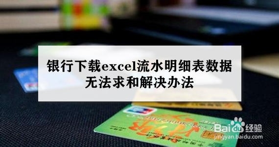 <b>银行下载excel流水明细表数据无法求和解决办法</b>